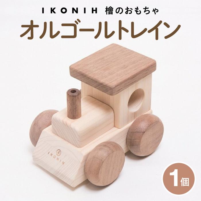 【ふるさと納税】檜のおもちゃ　IKONIH　オルゴールトレイン