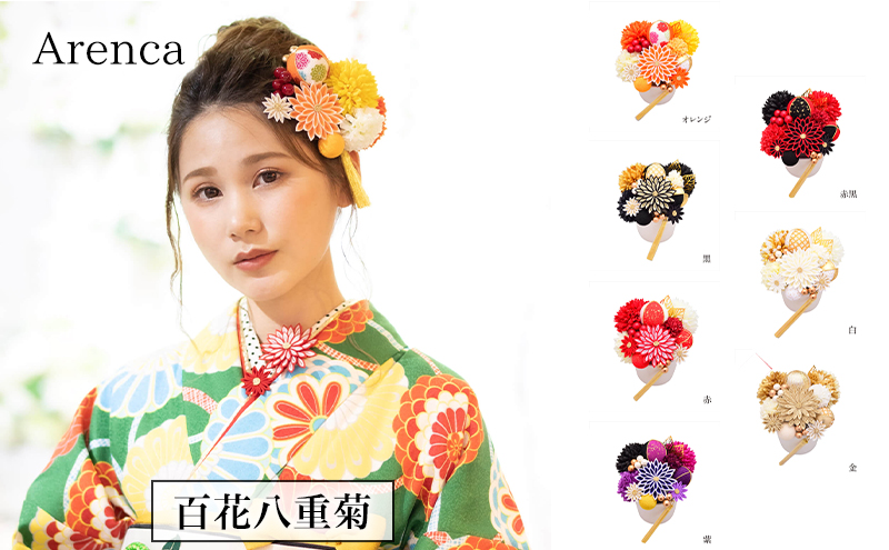 Arenca 百花八重菊 No.8356 髪飾り かんざし 花 和装 着物 ドレス 造花飾り ヘアアクセサリー フラワー 卒業式 卒園式 入園式 入学式 成人式 結婚式 東京 墨田区【オレンジ】