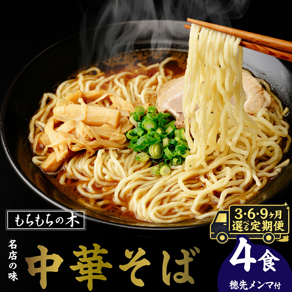 【ふるさと納税】選べる定期便3～9か月 名店「もちもちの木」中華そば・穂先メンマ 4食分 | 魚介だし 和風醤油 もちもち麺 鰹節 濃厚スープ 保存料不使用 真空包装 常温 毎月届く おうちラーメン 埼玉県白岡市 首都圏屈指 人気店 紙コップ付き