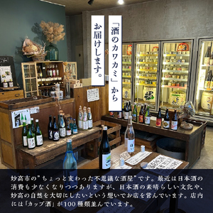 新潟県妙高飲み比べカップ酒セット(佐渡エリア)※沖縄県・離島配送不可