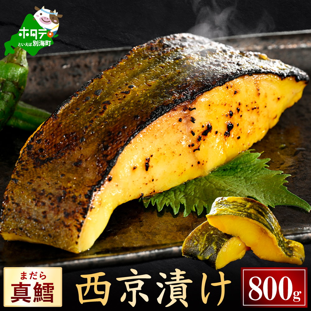 北海道産 真鱈西京漬け800g（200g×4）【BS0000028】