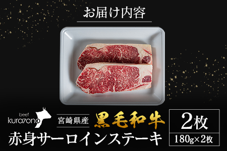 宮崎県産 黒毛和牛 赤身 サーロインステーキ 2枚セット