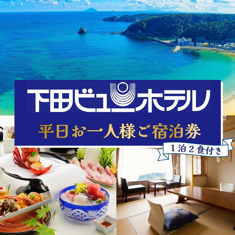 【ふるさと納税】 旅行 宿泊券 平日 食事付き 温泉 宿泊 ホテル 1泊2食 お一人様 オーシャンビュー 静岡 伊豆 下田【下田ビューホテル】 送料無料