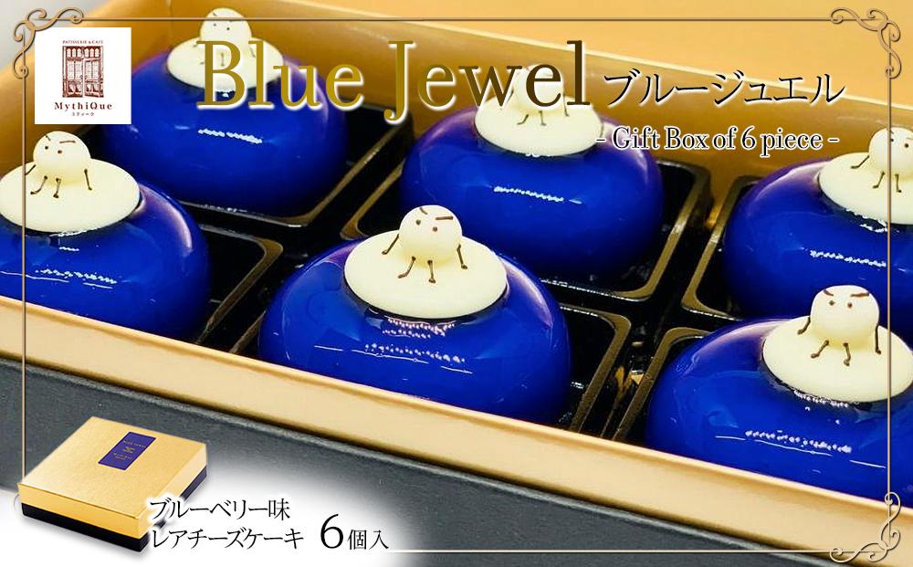 Blue Jewel ブルージュエル - Gift Box of 6 piece -　【お菓子・チーズケーキ・ブルーの輝き・宝石・スイーツ・レアチーズケーキ・ヨーグルト・濃厚・ホワイトチョコレート・ブルーベリー味】