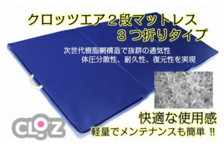 1334R_クロッツエア2段マットレス3つ折りシングル60㎜タイプ