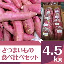 いろんな さつまいも 食べ比べセット 4.5kg 5～8品種 |