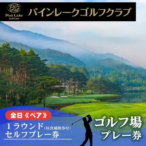 50-18　【パインレークゴルフクラブ】全日1ラウンドセルフプレー券（昼食補助券付） 