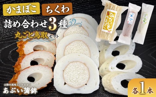かまぼこちくわ詰め合わせ3種類「丸ごと鳥取セット」【かまぼこ 蒲鉾 長芋 山芋 やまいも あご 豆腐 ちくわ 竹輪 練り物 おつまみ 肴 魚肉 魚 すり身 ねぎ ごま油 ゴマ油 風味 人気 おすすめ 鳥取県 琴浦町 送料無料】