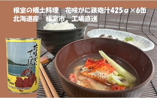 C-78019【12/21まで年内配送】 花咲がに鉄砲汁425g×6缶