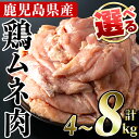 【ふるさと納税】＜内容量が選べる＞鹿児島県産！鶏肉ムネ肉(計4～8kg)国産 胸肉 むね肉 とりにく 唐揚げ から揚げ ソテー 鶏料理 冷凍【スーパーよしだ】