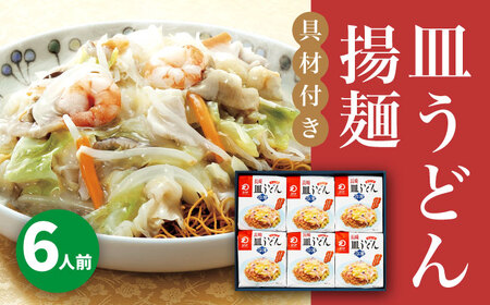 【具材付き】長崎皿うどん 6人前＜みろく屋＞ 長崎 五島列島 小値賀 簡単調理 野菜 おかず 簡単 時短 [DBD054] [DBD054]
