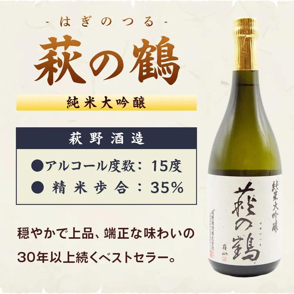 宮城・栗原の純米大吟醸「萩の鶴」720ml×1本