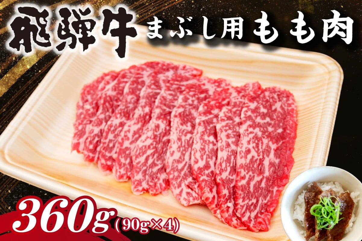 
            飛騨牛　まぶし用もも肉（90g×4）【牛肉 和牛 黒毛和牛 ブランド牛 肉 牛 もも肉 お茶漬け セット】
          