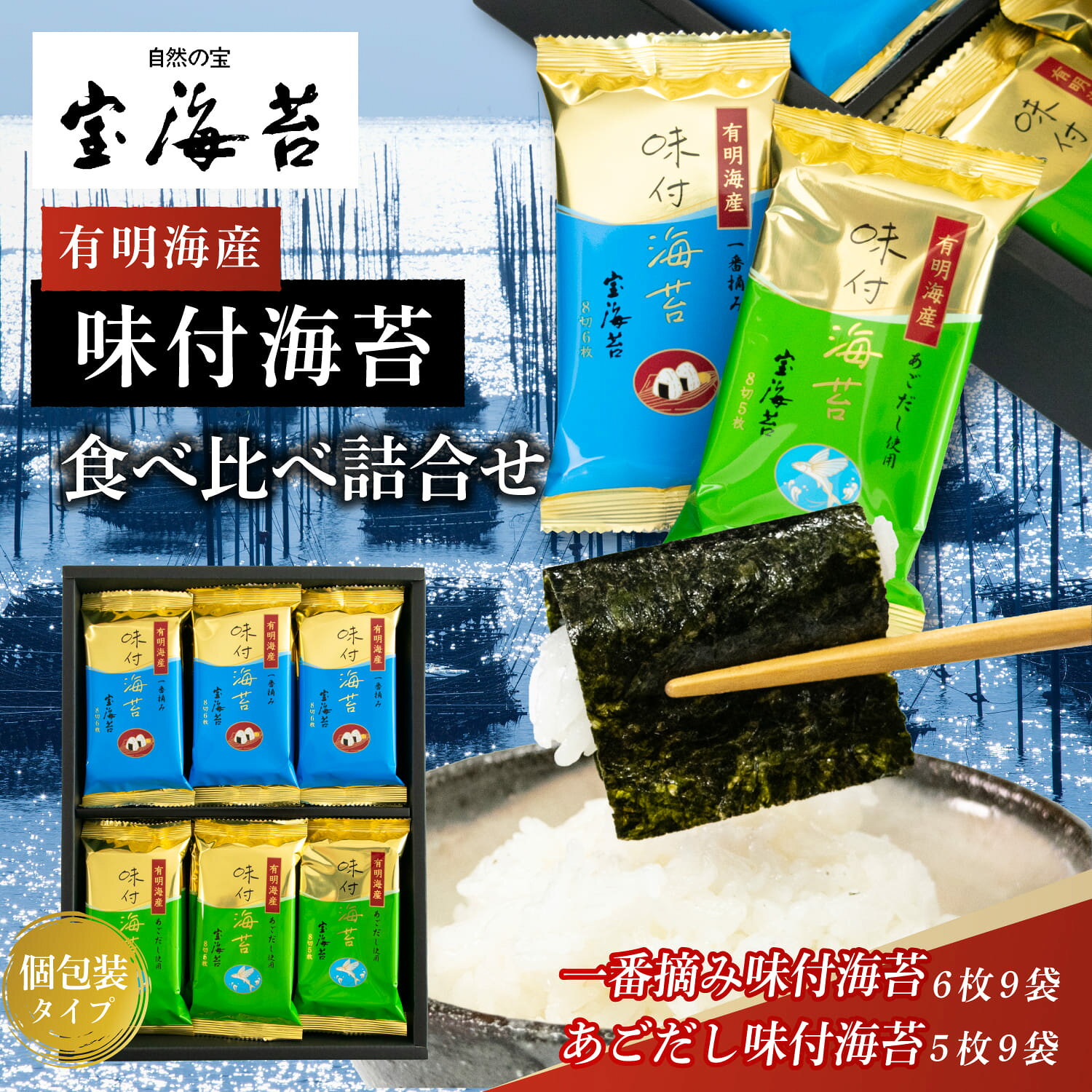 【ふるさと納税】宝海苔　有明海産　味付海苔・（個食タイプ）食べ比べ詰合せ 【 海苔 のり 焼きのり 有明産 詰め合わせ ギフト 贈答 プレゼント 最高級 香り くちどけ おにぎり お寿司 送料無料 】
