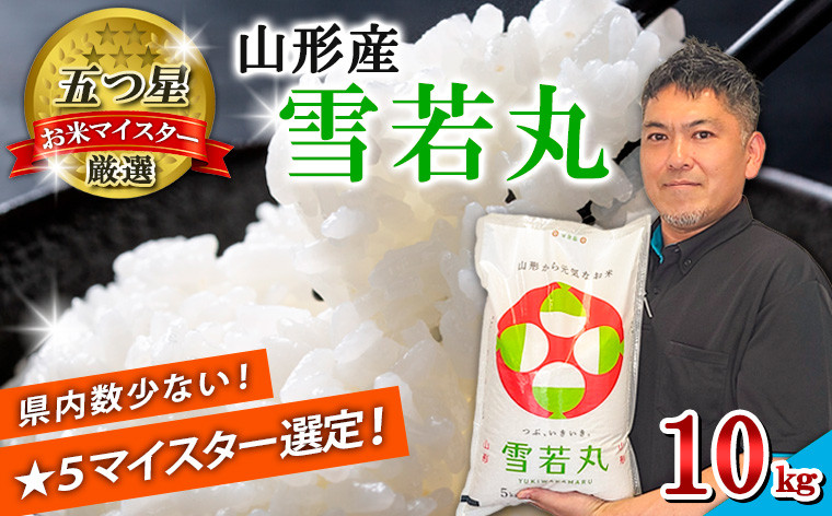 
            【五つ星 マイスター 厳選！】山形産 雪若丸 10kg(5kg×2)[白米] FZ25-956
          
