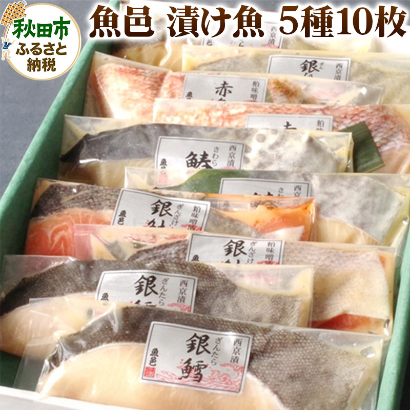 魚邑 漬け魚5種10枚 (銀たらの西京漬 銀鮭の粕味噌漬 鰆の西京漬 銀ひらすの西京漬 赤魚の粕味噌漬)