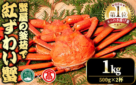 ＜平日着※指定日不可＞＜先行予約受付中！2025年11月～2026年6月下旬発送予定＞蟹屋の釜茹で紅ずわい蟹(1kg) 鳥取県 魚介 海鮮 海の幸 カニ かに 蟹 ズワイガニ 紅ずわい ボイル 焼きガニ 鍋 厳選 自社釜 塩茹で 冷蔵 【T-DT3-A】【大山ブランド会】