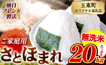 熊本県産 さとほまれ 無洗米 ご家庭用 20kg 《1-5日以内に出荷予定(土日祝除く)》熊本県 玉名郡 玉東町 米 こめ コメ ブレンド米 送料無料｜人気米 熊本県産米 お米 生活応援米