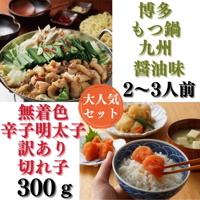 【ふるさと納税】【博多セット】無着色訳あり辛子明太子切れ子300gと博多もつ鍋九州醤油味（2〜3人前）【辛子明太子】【もつ鍋・醤油味】.AB311