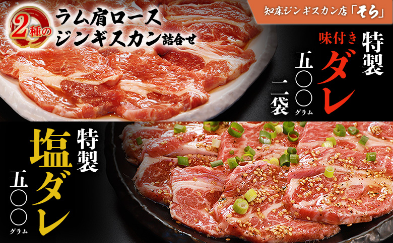 【定期便：全3回】 知床 ジンギスカン店 そら ジンギスカン 2種 生ラム肩ロース 味付き 500ｇ×2 塩 500g 計1.5kg　オンライン 申請 ふるさと納税 北海道 中標津 ラム肉 知床ジンギ