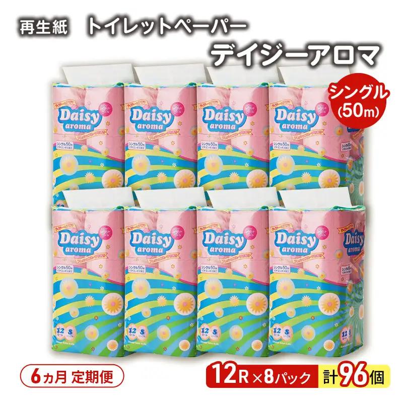 【6ヶ月定期便】トイレットペーパー シングル 微香 デイジーアロマ トイレット 【計96パック(12個入×8)】 