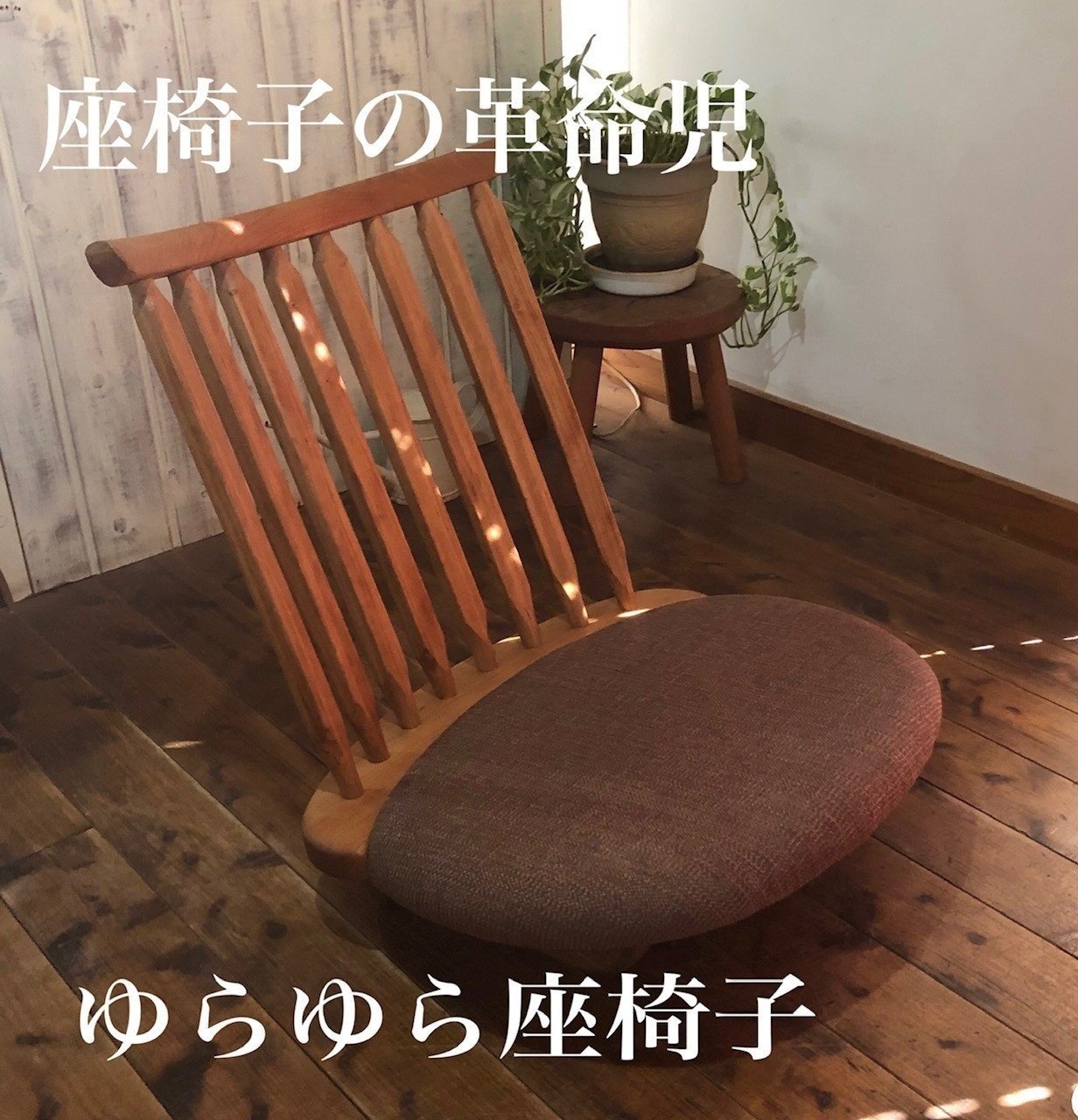 
ゆらゆら座椅子／WOOD SKETCH のゆれる座椅子【家具工房ウッドスケッチ】
