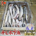 【ふるさと納税】＼選べる容量／干し氷下魚(サイズお任せ)1kg 1kg×2ケース こまい コマイ 魚 白身魚 おつまみ 肴 おかず F4F-2597var