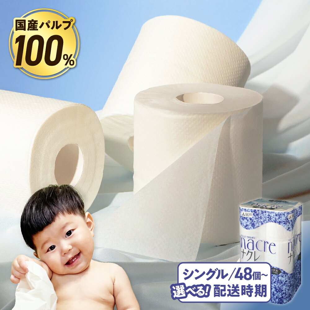 【ふるさと納税】トイレットペーパー シングル 無香料 ( 4パック 計48ロール / 8パック 計96ロール ) 1パックあたり 12ロール 【 国産 パルプ100％】 厚手 ナクレ 東北 流通 日用品 介護 福祉用品 消耗品 まとめ買い 一人暮らし 新生活 備蓄 岩手県 常備品 送料無料 大容量