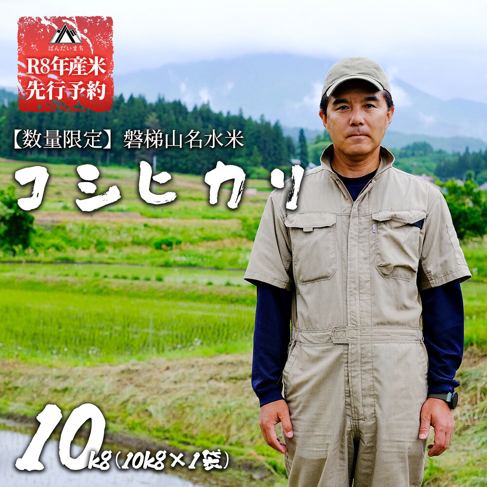 【ふるさと納税】【先行予約】【令和8年産・新米】コシヒカリ10kg　磐梯山名水米　会津産　磐梯町産
