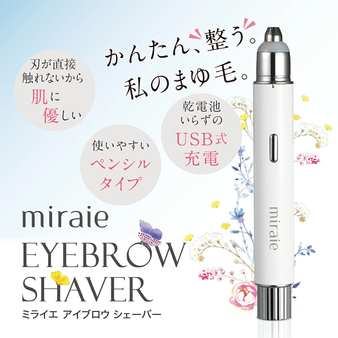 ミライエ アイブロウ シェーバー(まゆ毛シェーバー) 眉