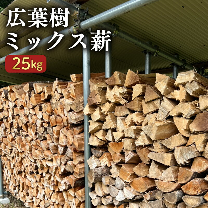 【ふるさと納税】 広葉樹 ミックス 薪 25kg カシ 樫 サクラ 桜 キャンプ 薪ストーブ 焚き火 アウトドア 人気 備蓄 常備 おすすめ 日用品 消耗品 常温保存 ふるさと納税広葉樹 ふるさと納税薪
