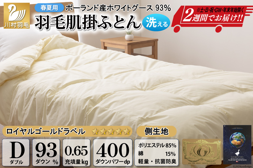 【春夏用】洗える! 羽毛布団 ダウンケット ダブル ホワイトグース93% 0.65kg 抗菌防臭 無地 アイボリー [川村羽毛 山梨県 韮崎市20743703] 羽毛 布団 ふとん 羽毛ふとん 掛け布団 肌掛け布団 寝具 夏用 洗える