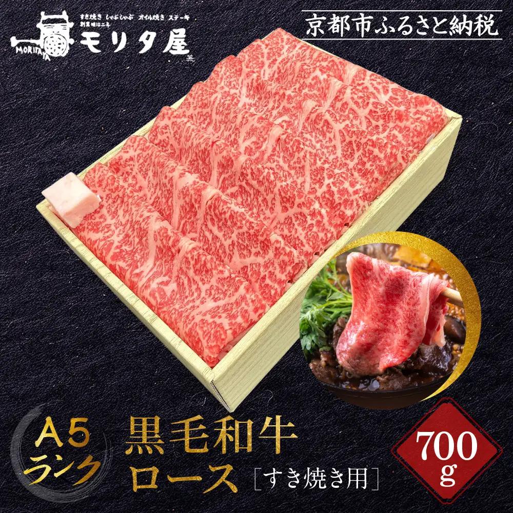 【京都モリタ屋】A5ランク国産黒毛和牛 ロースすき焼き用 700g (割り下付き) ｜京都 由緒ある老舗牛肉店 人気セット 牛肉