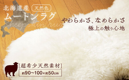 希少 仔羊 ムートン 約90〜100cm《足寄町》【石田めん羊牧場】 ラグ マット [BEAD003]