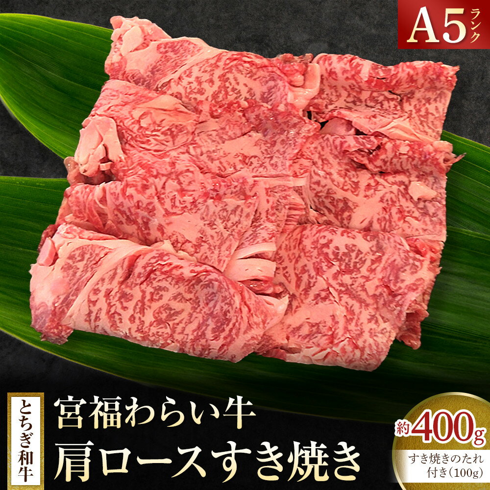 【ふるさと納税】宮福わらい牛（とちぎ和牛） A5 肩ロースすき焼き　約400g　たれ付 | 肉 お肉 和牛 とちぎ和牛 A5ランク 高級 精肉 焼肉 すき焼き 栃木