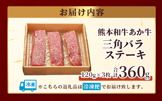 熊本和牛 あか牛 三角バラステーキ 360g (120g×3) 【 牛肉 お肉 肉 三角バラ バラ カルビ ステーキ 冷凍 熊本県産 】046-0776