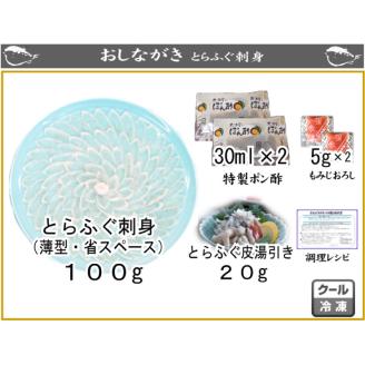 とらふぐ 刺身 100g 4人前 下関