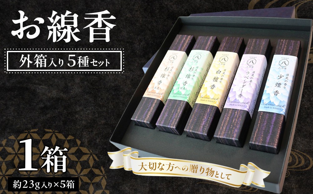 
                  小箱入りお線香　外箱入り5種セット ・杉線香（緑）・杉線香（茶） ・白檀香（茶）・ラベンダー香（紫） ・少煙香（灰色） ｜ とちぎの伝統工芸品 杉線香 線香 天然素材 癒し お供え お香 インセンス アロマ 八丹堂 栃木県 日光市
                