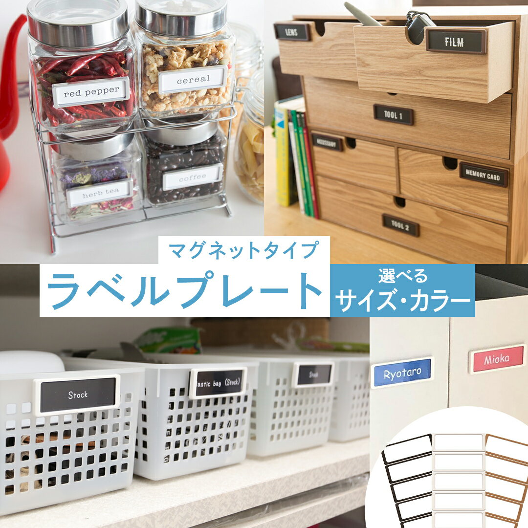 【ふるさと納税】＼ サイズとカラーが選べる！ ／ 【 ラベルプレート ・ マグネットタイプ 】 整理収納 整理整頓 定位置管理 ラベリング 断捨離 スッキリ お片付け 見出し テプラ かたづけ インデックス ネームプレート カードケース インテリア