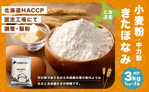 北海道産 きたほなみ 【中力粉】 3kg（1kg×3袋） 国産 小麦粉 中力小麦粉