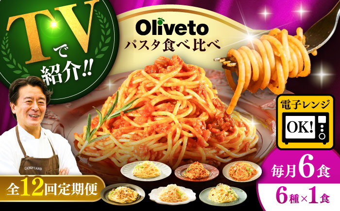 【全12回定期便】植竹隆政シェフ監修 Oliveto スパゲティ6種類×1食(計6食)食べ比べセット / セット パスタ 冷凍 調理済 熊本県【亀井通産株式会社(株式会社マルハニチロ九州)】 [BHAY018]