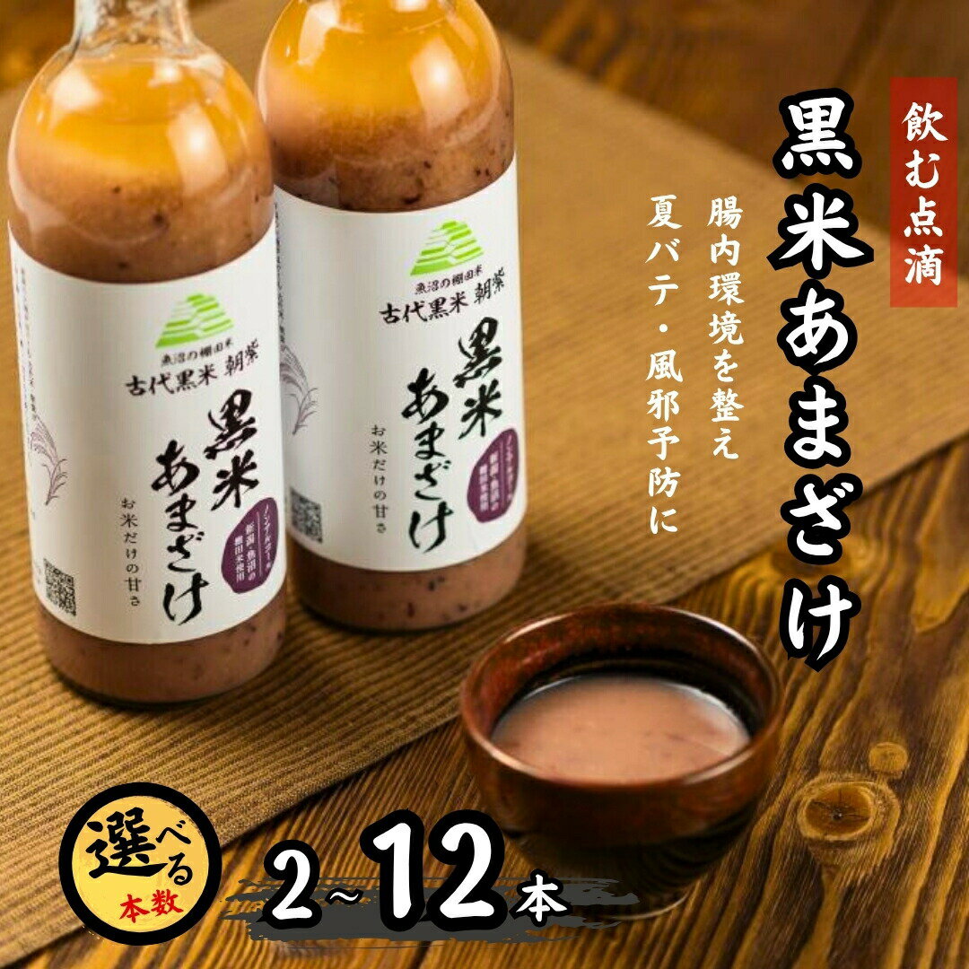 【ふるさと納税】甘酒 魚沼 棚田米 米麹 黒米あまざけ 500ml×2本〜12本 ノンアルコール 甘酒 古代米・朝紫 お米だけの甘さ 佐藤農場 | あまざけ 食物繊維 便秘解消 夏バテ 夏バテ防止 夏バテ対策 熱中症 無添加 お取り寄せ ギフト 【0018-0011-01】