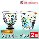 【ふるさと納税】＜高島屋選定品＞宮澤ガラス ジュエリーグラス(ペアーグラス2個) ガラス グラス 工芸品 食器 手作り ギフト 贈答 プレゼント ペアーグラス 雑貨 伝統工芸品【高島屋】