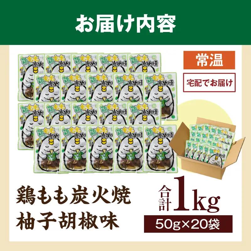 鶏もも炭火焼 柚子胡椒味 1kg（50g×20パック）_b0999_it