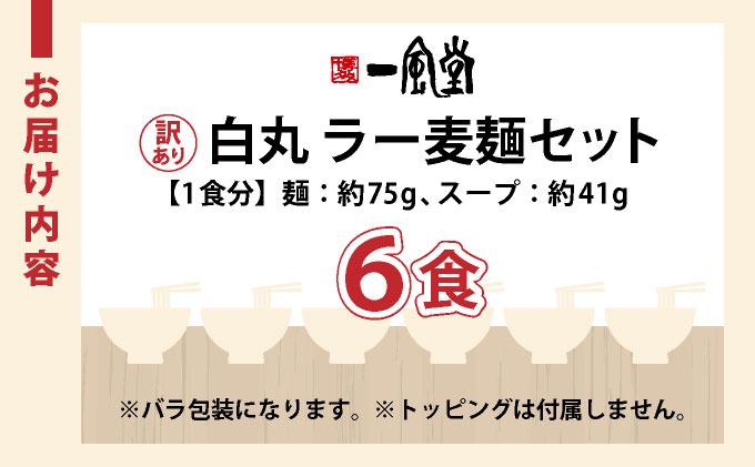 【訳あり】味はそのまま！ ラー麦使用「一風堂」とんこつラーメン 白丸 6食バラ包装( 麺×6・スープ×6 )| わけあり ワケあり 博多ラーメン 豚骨ラーメン とんこつラーメン 豚骨スープ 豚骨 麺 