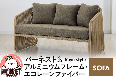 ソファ バーネスト SOFA アルミニウムフレーム エコレーンファイバー