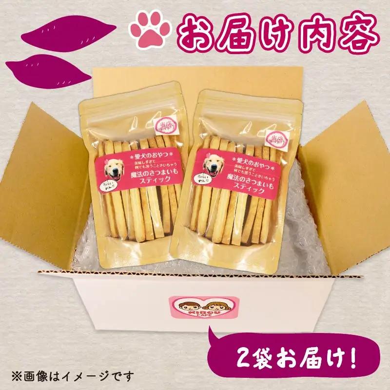 【無添加】【定期便/全2回】愛犬魔法のさつまいもスティック2袋