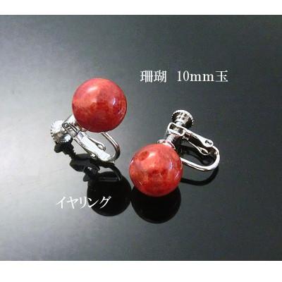 ふるさと納税 和泉市 珊瑚のイヤリング(10ミリ玉)