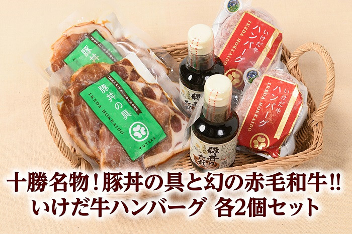 
            北海道十勝名物 豚丼の具といけだ牛ハンバーグ計4個 冷凍 小分け 池田牛 テレビで紹介 ブランド牛 牛肉 お肉 北海道牛 国産 北海道 幻の赤毛和牛 タレ付き
          