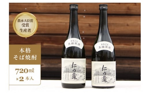 
										
										＜農林水産大臣賞受賞生産者＞本格そば焼酎『仁の藏』 720ml２本セット【長野県信濃町ふるさと納税】
									